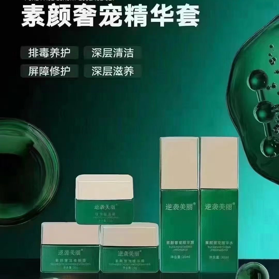 逆袭美丽脸部修复套盒排毒套素颜补水保湿清洁男女通用微商化妆品