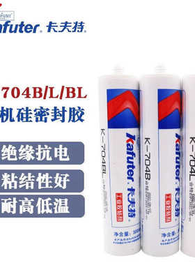 卡夫特704硅橡胶白色 K-704b黑色 硅胶水 电子元件固定密封粘防水