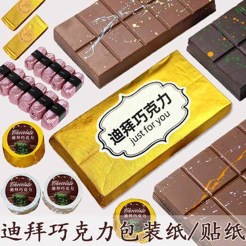 迪拜巧克力包装纸贴纸箔纸模具