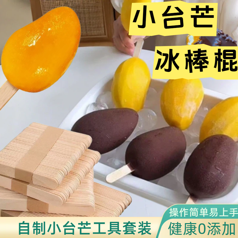 小台芒雪糕棒冰棒棍冰棍棒冰棒木棒模型食品级冰激凌手工棒一次性