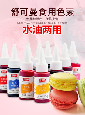 舒可曼食用色素烘焙原料彩色蛋糕翻糖马卡龙淡奶油裱花色素30ml