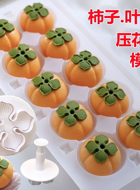 柿子模具元宵汤圆柿子叶子摆件手工翻糖烘焙工具塑料弹簧压模切模