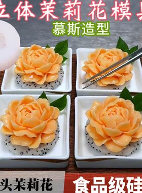 茉莉花模具抹茶浮奈花牡丹花奶冻