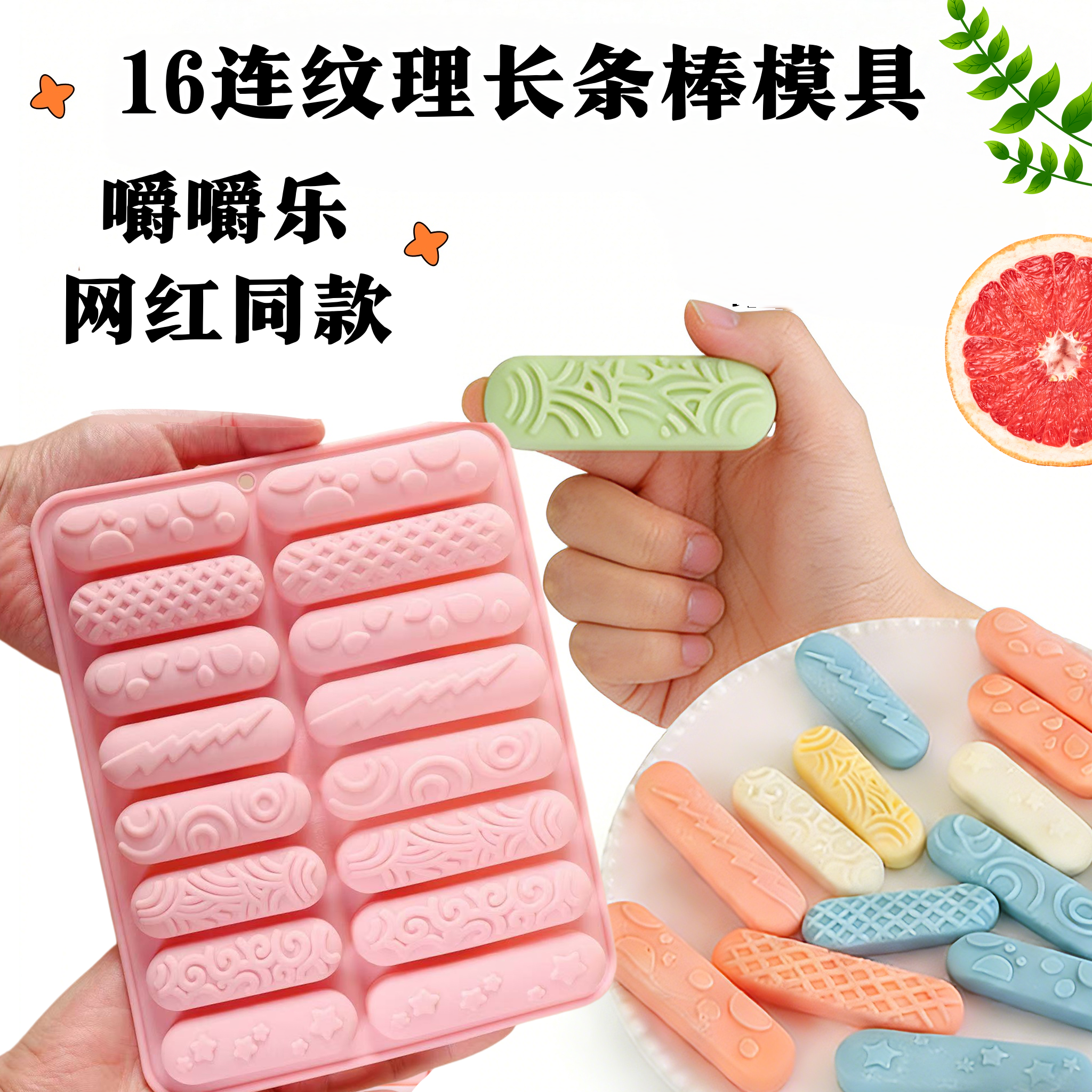 网红16连纹理长条棒嚼嚼乐模具硅胶长条耐嚼咬不动的糖果制作工具