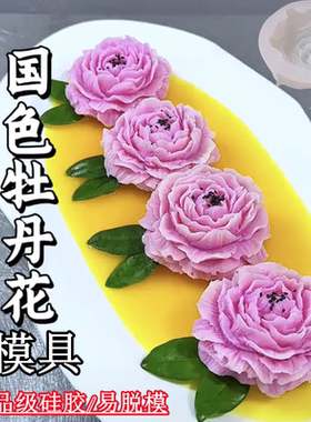 牡丹花硅胶模具茉莉花抹茶浮奈花