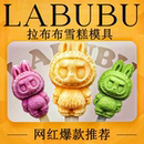 labubu拉布布雪糕模具自制冰棒冰淇淋食品级软硅胶冰棍糕商用磨具