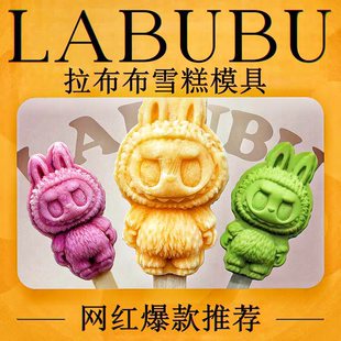 labubu拉布布雪糕模具自制冰棒冰淇淋食品級軟硅膠冰棍糕商用磨具