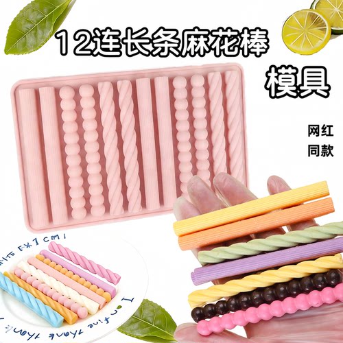网红12连长条麻花棒嚼嚼乐模具棍
