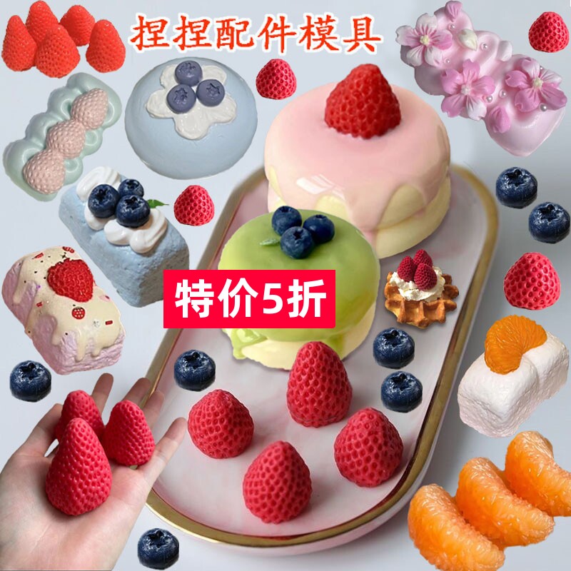 草莓蓝莓硅胶diy厚吐司捏捏模具