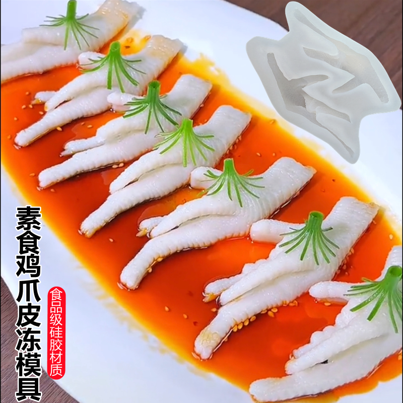 2连仿真鸡爪模具素食猪皮冻凤爪