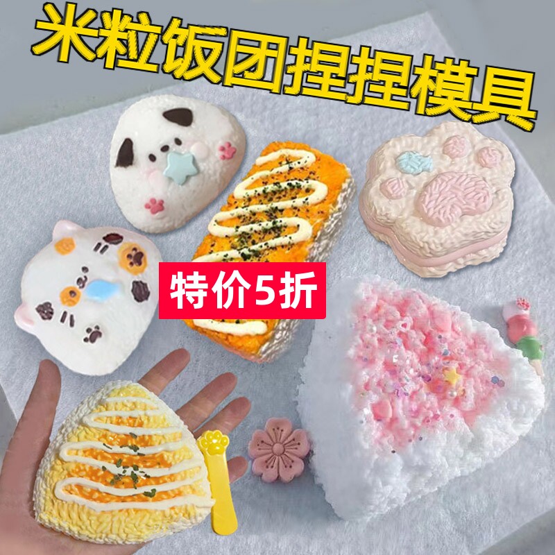 饭团捏捏diy材料模具黄油饭团模