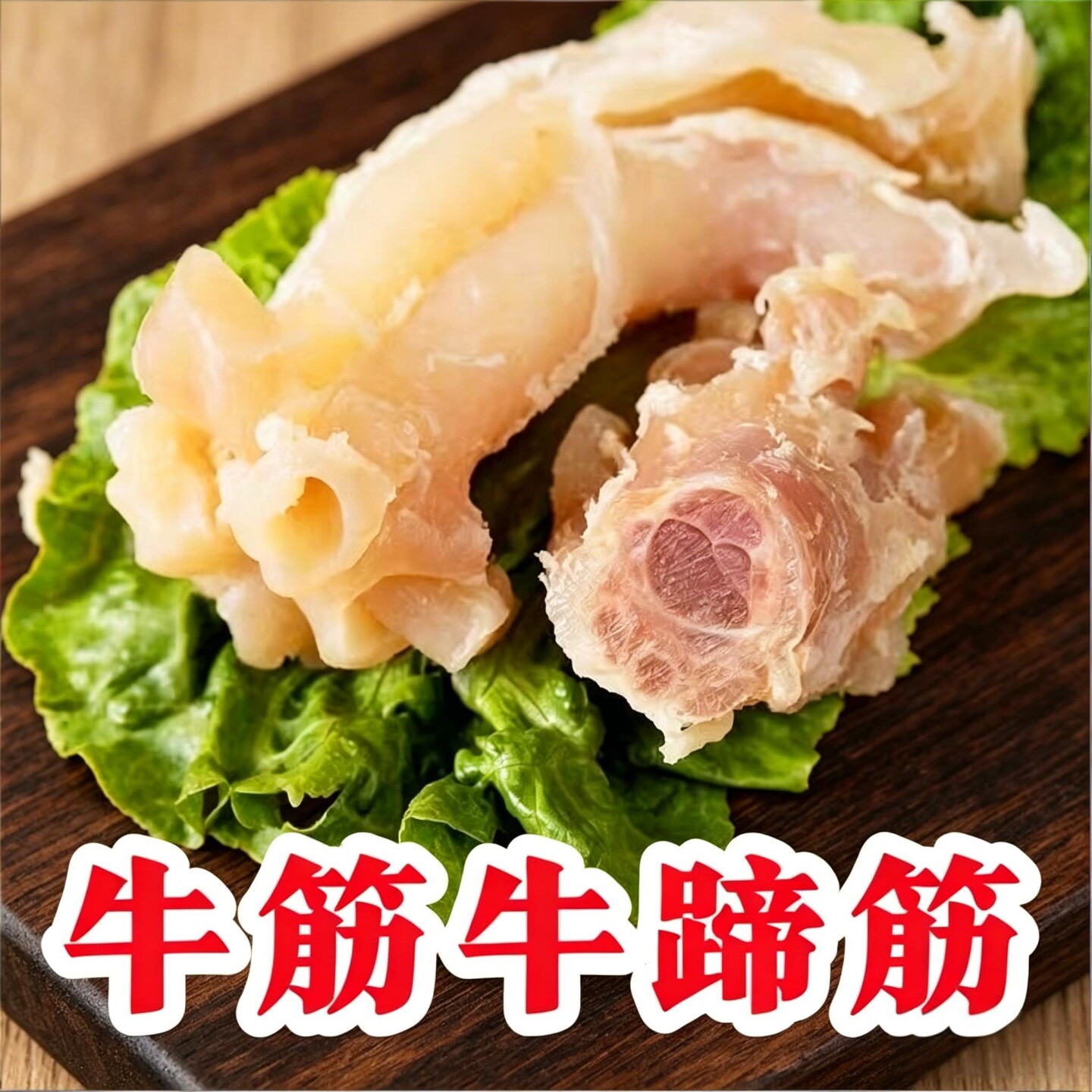正宗黄牛筋牛蹄筋原味新鲜商用半成品批发牛杂牛板筋火锅烧烤食材