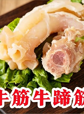 正宗新鲜黄牛筋牛蹄筋火锅烧烤