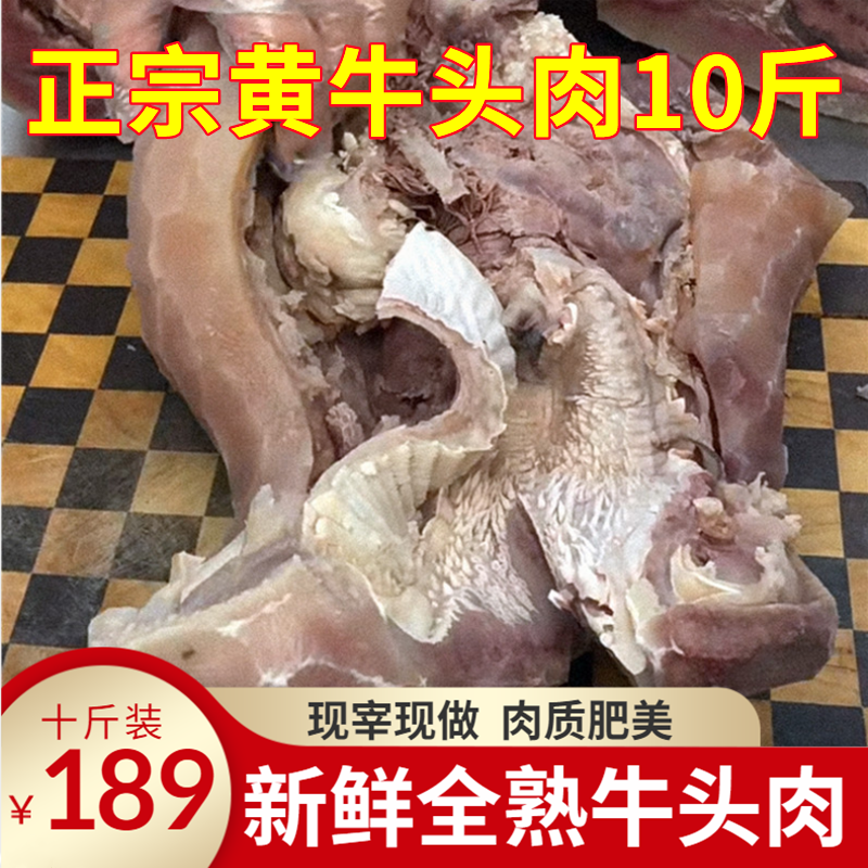 10斤包邮原味牛头肉全熟清真牛头肉整个冷冻新鲜牛脸肉牛杂半成品