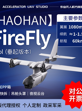 浩瀚FireFly Vtol垂直起降固定翼FPV无人机多功能便携l航拍长续航