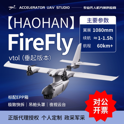 浩瀚FireFlyVtol垂直FPV无人机