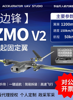 边锋智驱智眸 （zmo）V2 自动返航垂起固定翼远航高清航拍FPV