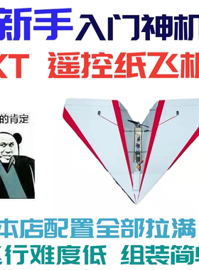 KT遥控纸飞机三角翼KT板纸飞机电动飞行器1米翼展V2