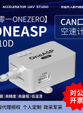 零一OneASP L10D apm pix4空速计高精度231km/h 低温漂大量程CAN
