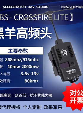 黑羊TBS CROSSFIRE 915mhz fpv超远距离增程高频头固定翼无人机