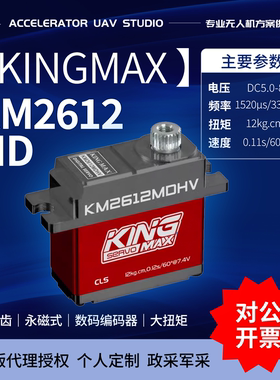 kingmaxKM2612MDHV高压数码金属齿全铝外壳17g舵机12kg大扭矩飞机