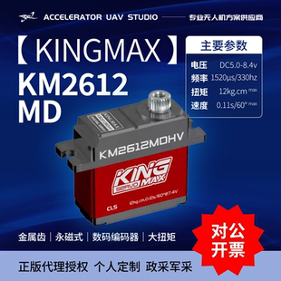 kingmaxKM2612MDHV高压数码金属齿全铝外壳17g舵机12kg大扭矩飞机