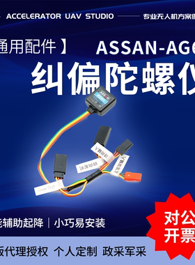 阿尔舍ASSAN AG61航模滑跑纠偏陀螺仪固定翼直机机自动纠偏