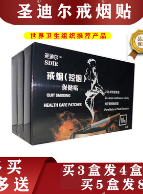 圣迪尔戒香烟控烟保健贴