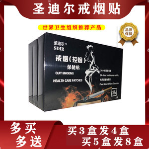圣迪尔新款戒香烟控烟保健贴戒烟神器戒掉香烟男士尼瑞克贴片
