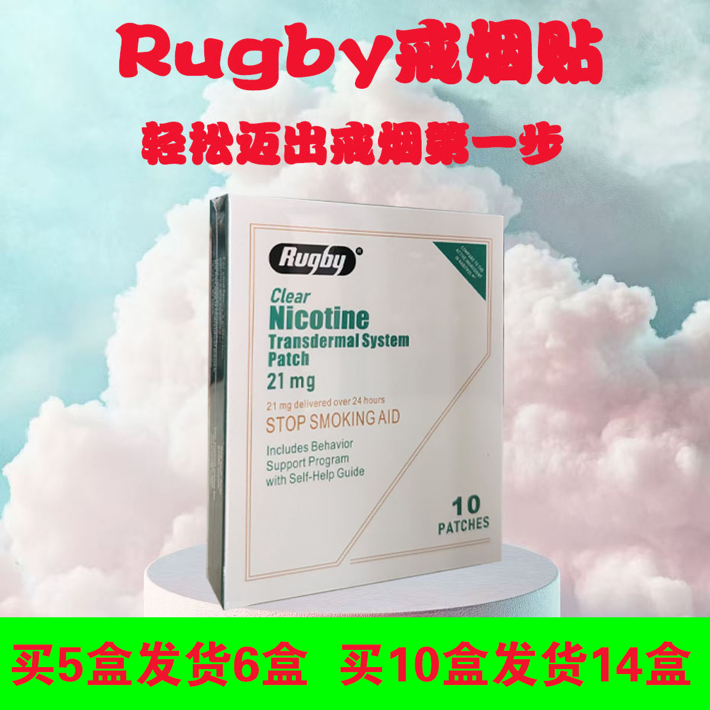RUGBY戒烟贴透明烟碱透皮系统贴