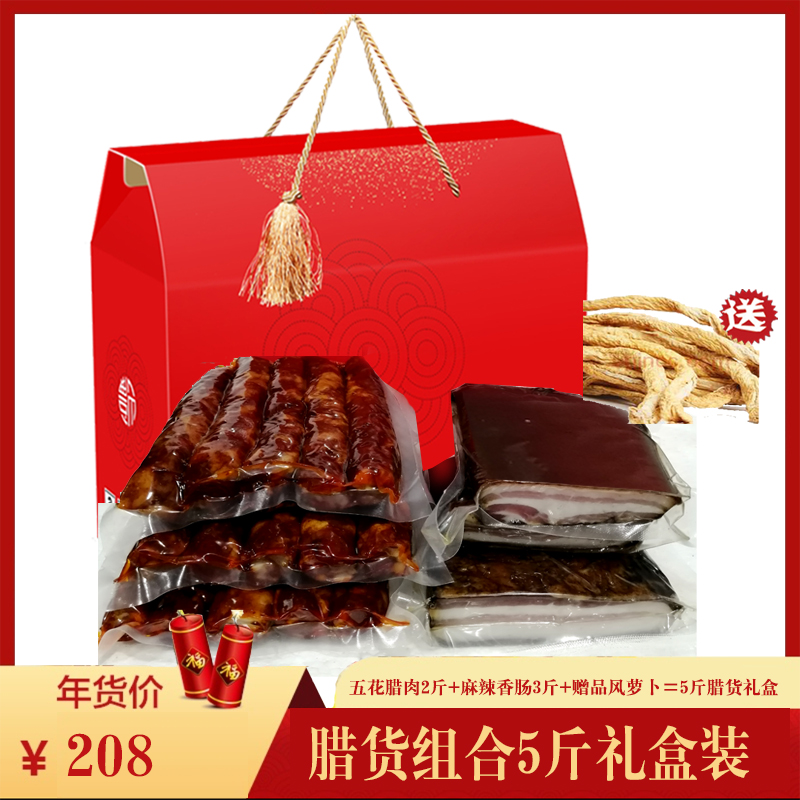 重庆特产腊货礼盒装四川腊肉香肠送礼商务食品年货大礼包置办佳品