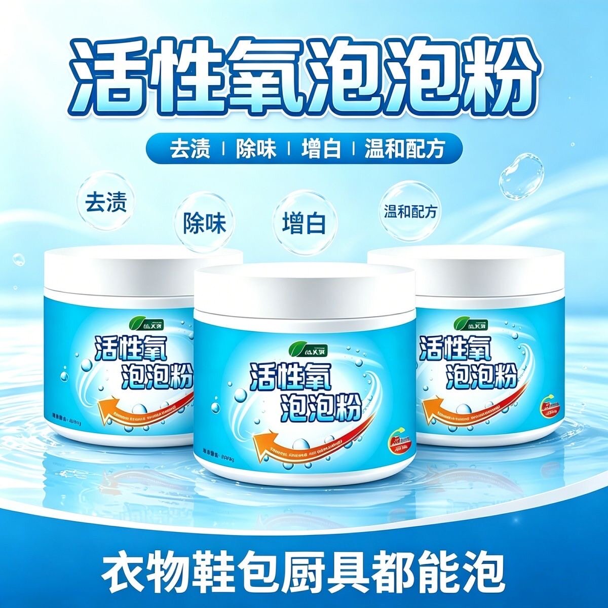 活氧泡泡粉洗衣去污渍强漂白剂懒人衣物增白小白鞋生物酶泡泡洗粉