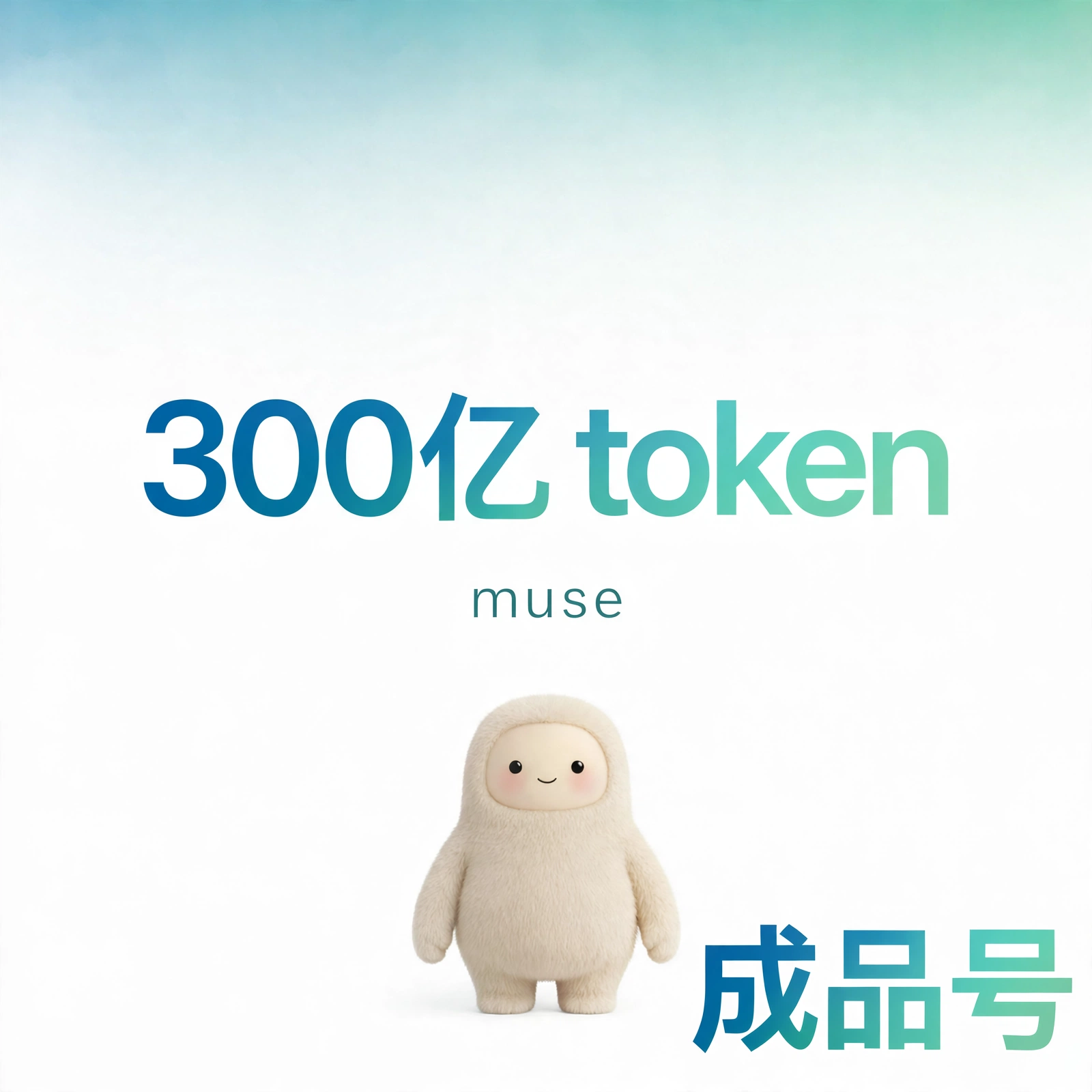 muse ai 300亿直冲成品号