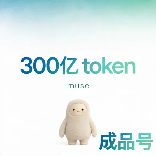 muse ai 300亿直冲成品号