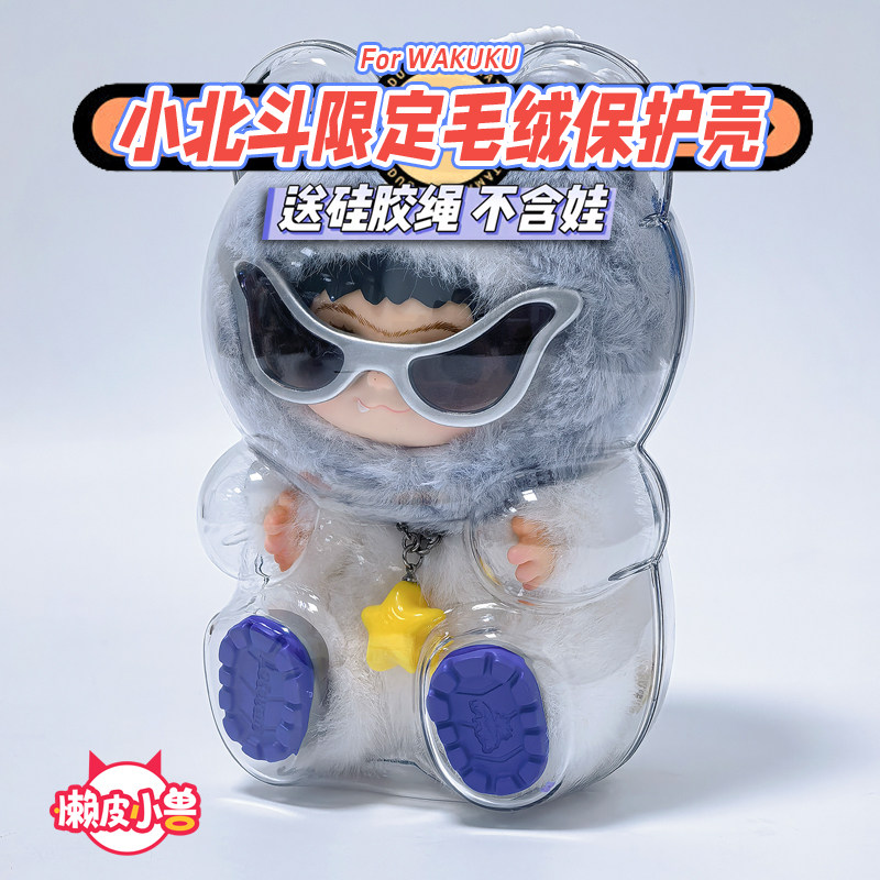 wakuku小北斗限定保护壳