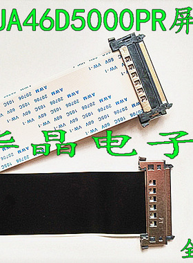三星UA46D5000PR屏排线 主板BN41-01661A屏LTJ460HN01-H 全新屏线