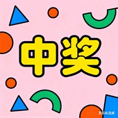 中奖 时菲菲 兑奖专属链接