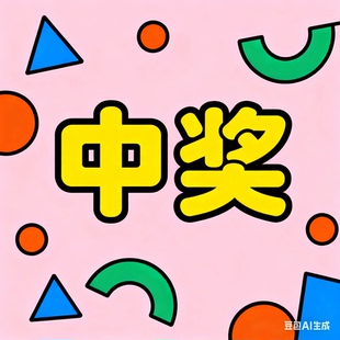 兑奖专属链接 中奖 时菲菲