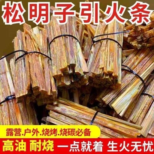 引火神器松树松明子条引火柴烧烤生火条木炭引燃点火户外照明取暖