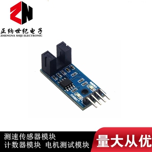 测速传感器模块 计数器模块 电机测试模块 槽型光耦