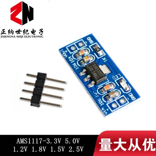 电源模块AMS1117-3.3V 5.0V 1.2V 1.8V 1.5V 2.5V 稳压降压模块