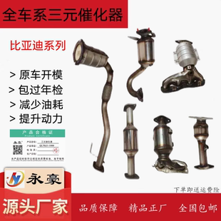适用于比亚迪F3 催化器 1.5T 2.4三元 2.0 速锐