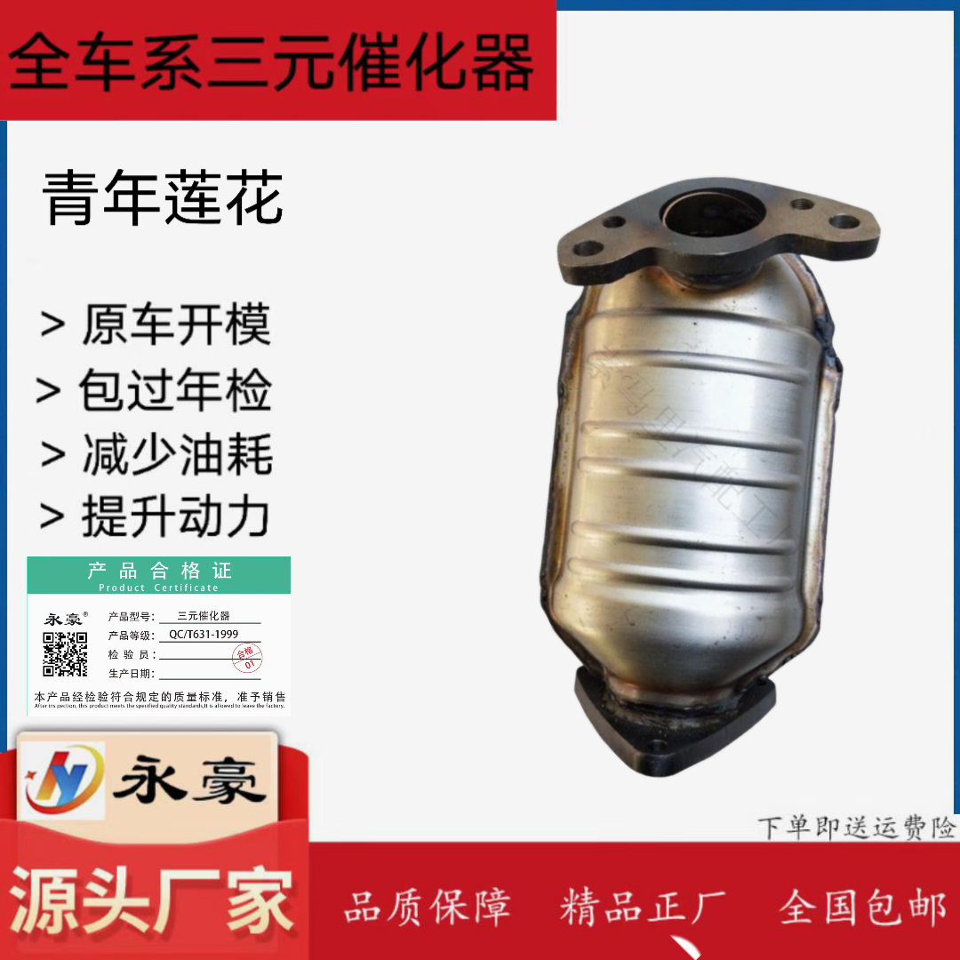适用于青年 莲花 L3 L5 1.6 1.8竞速 竟悦 三元催化器净化器精品
