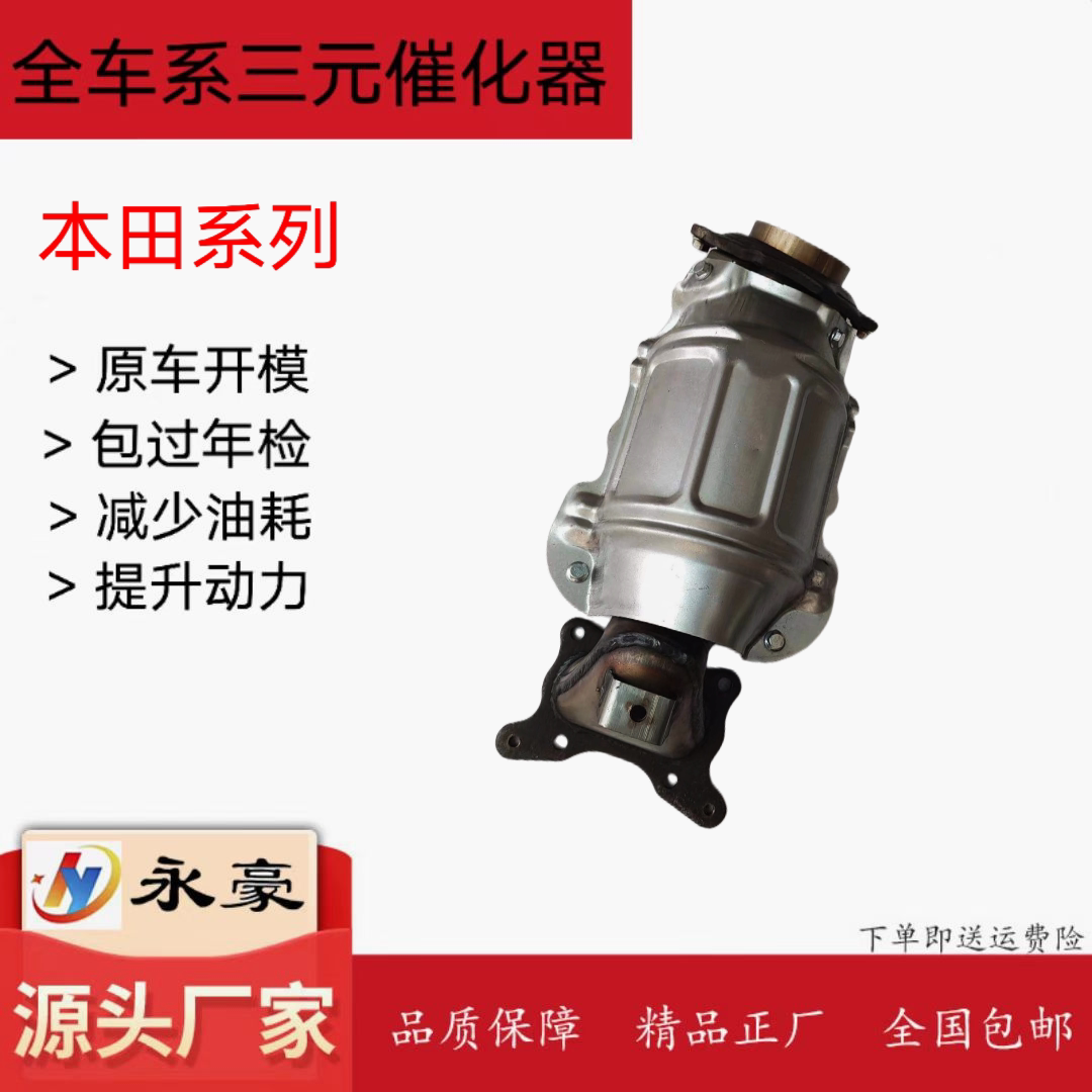 雅阁三元催化器永豪净化尾气