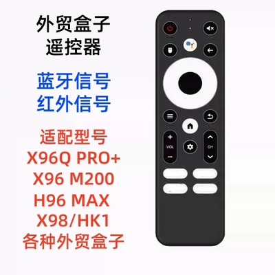蓝牙语音遥控器适配X96 X98 H96MAX HK1 X88通用外贸电视机顶盒子