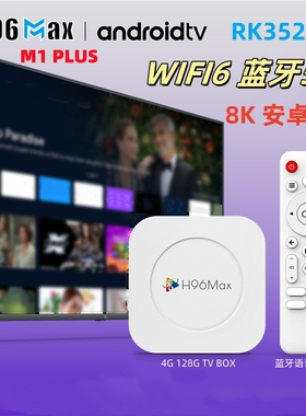 H96MAX M1PLUS外贸机顶盒8K 安卓14电视盒子RK3528无线WIFI6蓝牙5