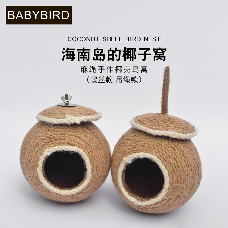 牡丹虎皮珍珠文鸟窝椰子壳窝鹦鹉窝保暖椰壳鸟窝鹦鹉窝手编鸟窝