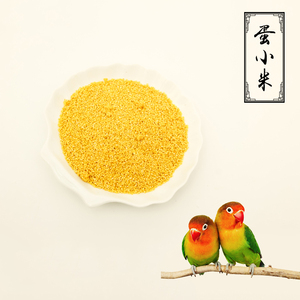 高级鸟食鸟粮鸟饲料鸡蛋米 蛋小米 鸟儿饲料 牡丹 虎皮营养品