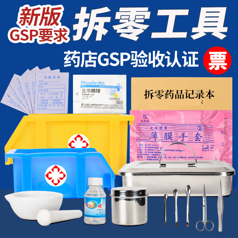 新版GSP药店拆零工具套装药房抽检拆零工具组合套托盘酒精棉药勺