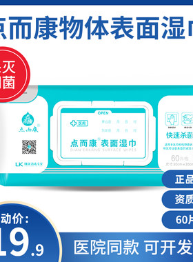 点而康医疗器械表面清洁正品湿巾